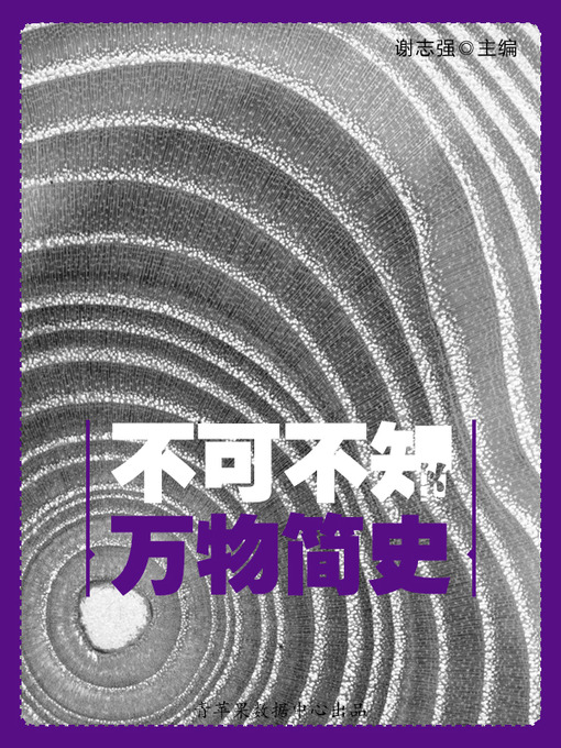 Title details for 不可不知的万物简史 by 谢志强 - Available